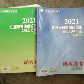 2021年山东省普通高校招生填报志愿指南本科 专科高职2本合售如图