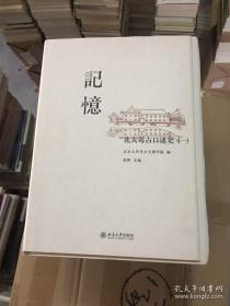 赵辉主编《记忆——北大考古口述史》毛边签名钤印本（限量190册）