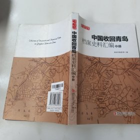 中国收回青岛档案史料汇编中册 以实拍图为准。