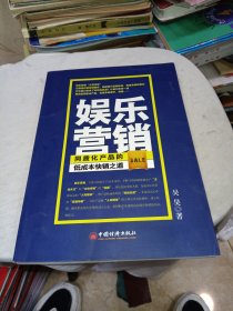 娱乐营销：同质化产品的低成本快销之道