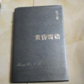 黄昏寄语