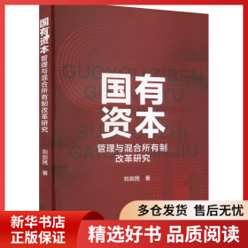 正版書籍國(guó)有資本管理與混合所有制改革研究劉劍民9787521854589新華倉(cāng)庫多倉(cāng)直發(fā)