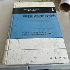 中国海关密档:赫德、金登干函电汇编:1874～1907.第二卷:1878～1881