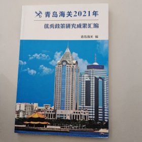 青岛海关2021年优秀政策研究成果汇编