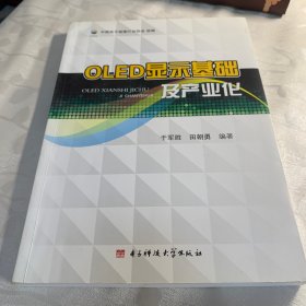 OLED显示基础及产业化