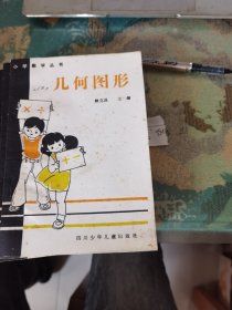 幾何圖形（小學(xué)數(shù)學(xué)叢書）