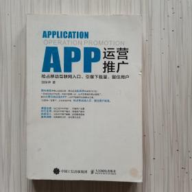 APP运营推广：抢占移动互联网入口、引爆下载量、留住用户