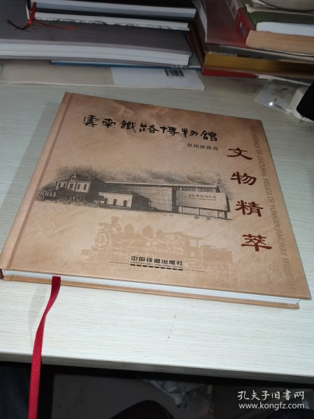云南铁路博物馆文物精萃