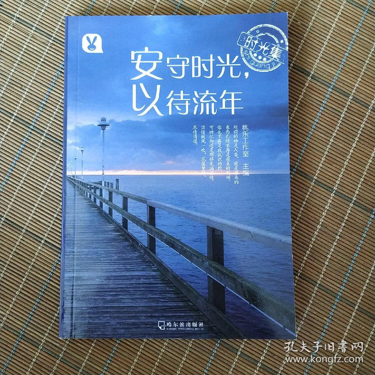 时光集：安守时光，以待流年