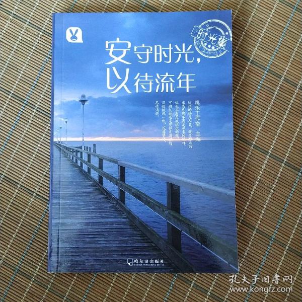 时光集：安守时光，以待流年