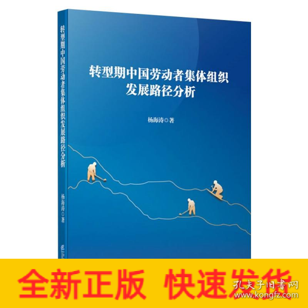 转型期中国劳动者集体组织发展路径分析