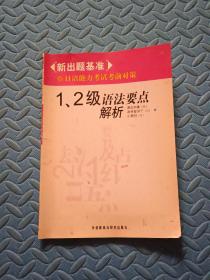 1.2级语法要点解析-新出题基准-日语能力考试考前对策