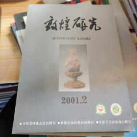 敦煌研究2001第二期