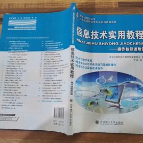 信息技术实用教程：操作技能进阶篇/新世纪高职高专计算机应用技术专业系列规划教材