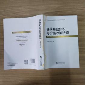 价格鉴证师职业能力水平评价考试辅导教材丛书（全五册）