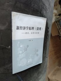 新经济学原理（微观）：综合、反思与发展