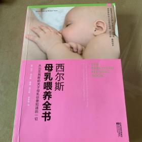 西尔斯母乳喂养全书