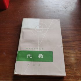 数理化自学丛书 代数 第三册