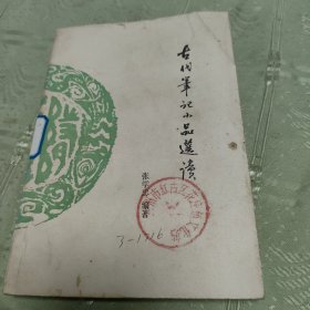 古代笔记小品选读