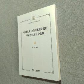 中国人文与经济地理学者的学术探究和社会贡献（未拆封！）