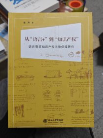 从“语言+”到“知识产权”语言资源知识产权法律保障研究