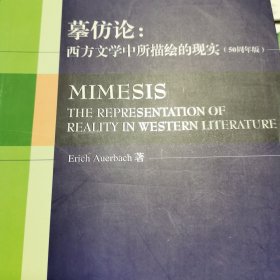 摹仿论：西方文学中所描绘的现实（50周年版）