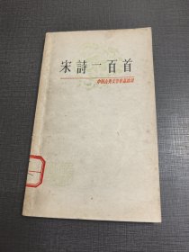 （NNJ）32开中国古典文学作品选读之宋诗100首。
