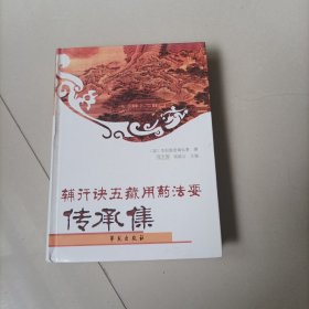 辅行诀五藏用药法要传承集