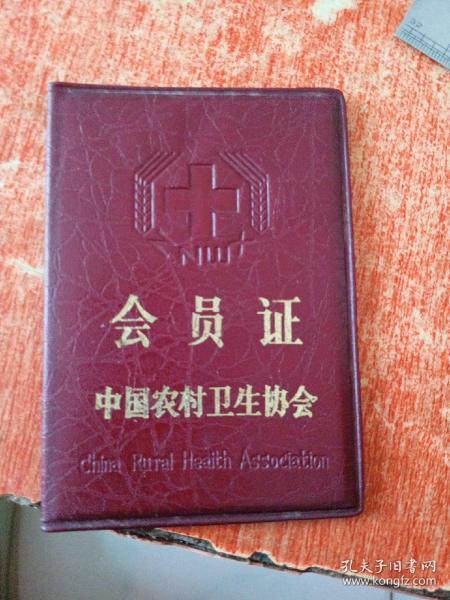 中国农村卫生协会 会员证（静海县子牙镇）