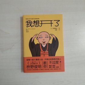 我想开了（凡事想得开，焦虑不再来！超人气日本禅僧大师枡野俊明写给压力和“内卷”时代的宽心禅，缓解年轻人工作、社交、婚恋上的焦虑和烦恼。）