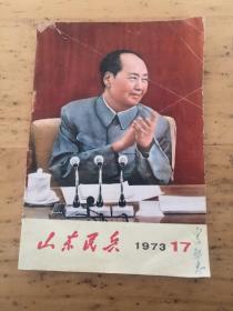 山东民兵1973年17