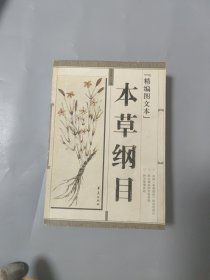 本草纲目(精编图文本)