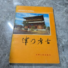 津门考古