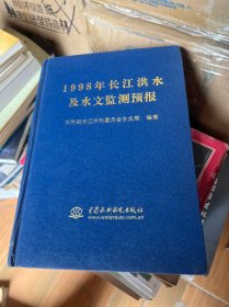 1998年长江洪水及水文监测预报