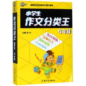 小学生作文分类王4年级同步作文素材