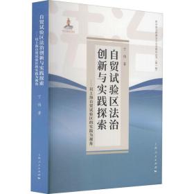 自贸试验区法治创新与实践探索:以上海自贸试验区的实践为视角 法学理论 丁伟