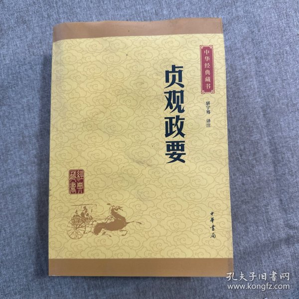 中华经典藏书 贞观政要（升级版）