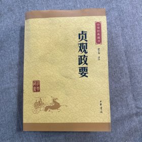 中华经典藏书 贞观政要（升级版）