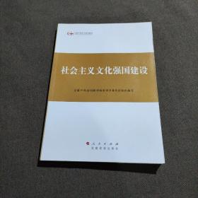 第四批全国干部学习培训教材：社会主义文化强国建设