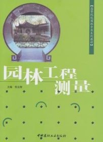 高等院校园林专业系列教材：园林工程测量