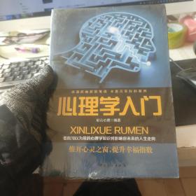 心理学入门