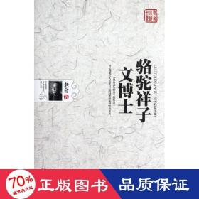 骆驼祥子·文博士 中国现当代文学 老舍