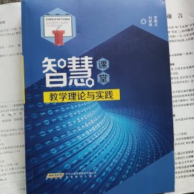 智慧课堂教学理论与实践