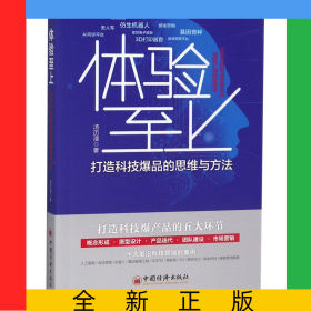 体验至上(打造科技爆品的思维与方法)