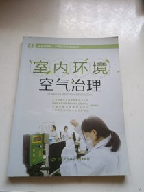 室内环境空气治理——企业高技能人才职业培训系列教材