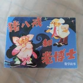 连环画：猪八戒和老博士（北京小学生连环画）