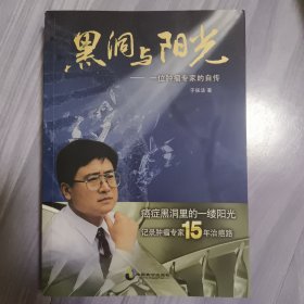 黑洞与阳光：一位肿瘤专家的自传