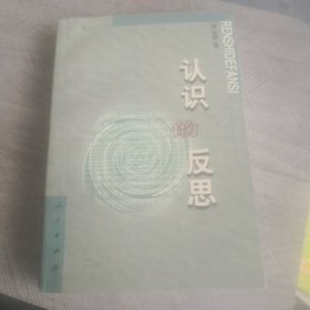 认识的反思