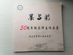 驻马店市第二初级中学50周年校庆师生作品集