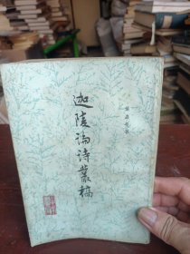 迦陵论诗丛稿（一版一印，竖版繁体字）